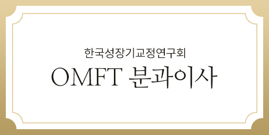 한국성장기교정연구회 OMFT분과위원