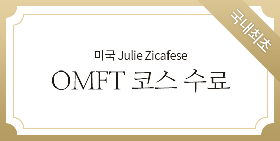 국내최초 미국 Julie Zicafese OMFT 코스 수료